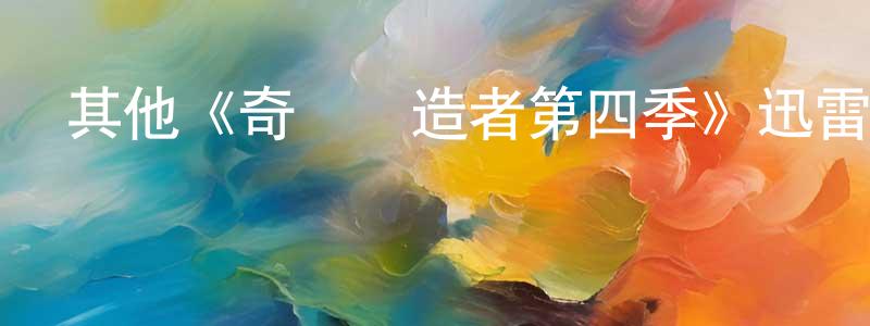 其他《奇跡締造者第四季》迅雷下載/在線觀看/百度云-都市/情感-美劇天堂 陳天榮的blog